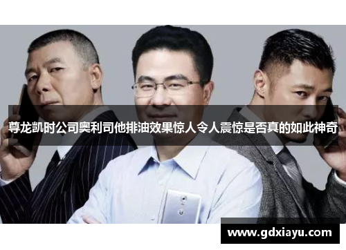 尊龙凯时公司奥利司他排油效果惊人令人震惊是否真的如此神奇 尊龙凯时公司奥利司他排油效果惊人令人震惊是否真的如此神奇