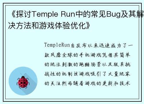 《探讨Temple Run中的常见Bug及其解决方法和游戏体验优化》