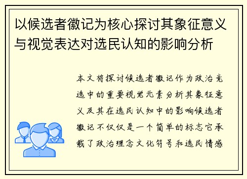 以候选者徽记为核心探讨其象征意义与视觉表达对选民认知的影响分析