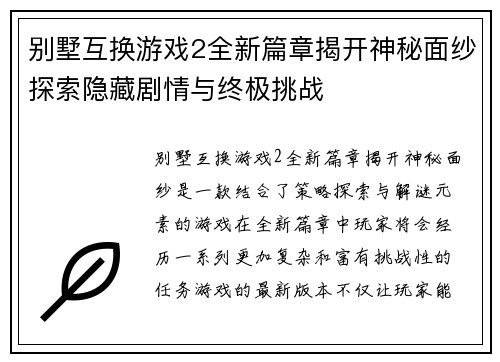 别墅互换游戏2全新篇章揭开神秘面纱探索隐藏剧情与终极挑战