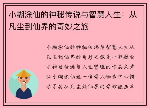 小糊涂仙的神秘传说与智慧人生：从凡尘到仙界的奇妙之旅